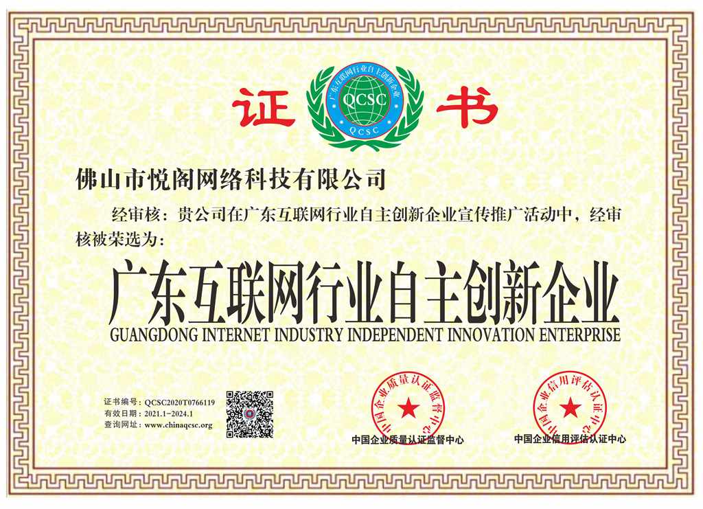 广东互联网行业自主创新企业