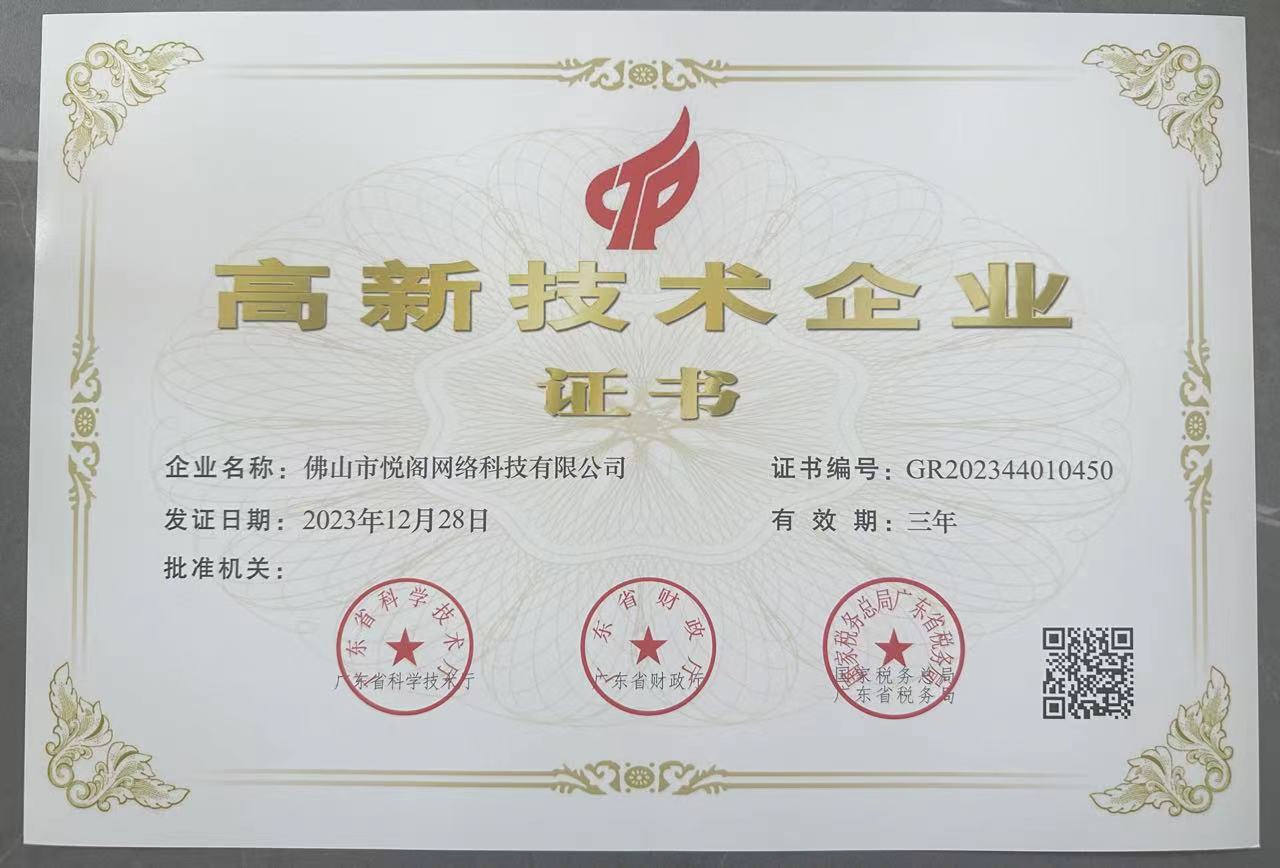 高新技术企业证书